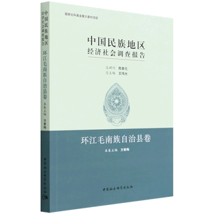 中国民族地区经济社会调查报告：环江毛南族自治县卷9787520394024方素梅主编 中国社会科学出版社 社直营