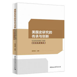 美国史研究的传承与创新:纪念丁则民百年诞辰论文集 中国社会科学出版社 正版图书 出版社直营
