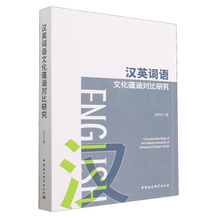 汉英词语文化蕴涵对比研究9787522717258张利红著 中国社会科学出版社 社直营
