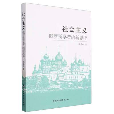 社会主义：俄罗斯学者的新思考9787522717975 陈爱茹著 中国社会科学出版社 社直营