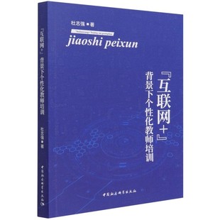 化教师培训9787520395830杜志强 中国社会科学出版 互联网 社 社直营 背景下个性