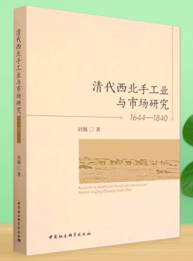 清代西北手工业与市场研究（1644-1840）9787522716756刘佩著 中国社会科学出版社 社直营