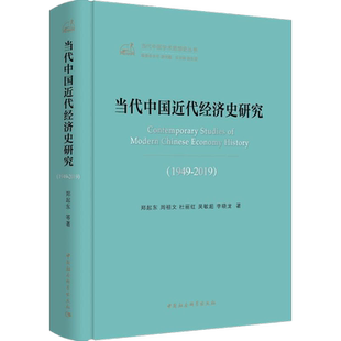 当代中国近代经济史研究（1949-2019） 中国社会科学出版社 正版图书 出版社直营