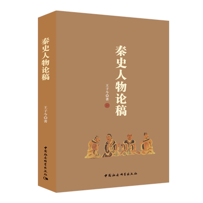秦史人物论稿  通过对这些对秦史进程形成影响的历史人物的分析 中国社会科学出版社 正版发货 塑封包装 出版社直营