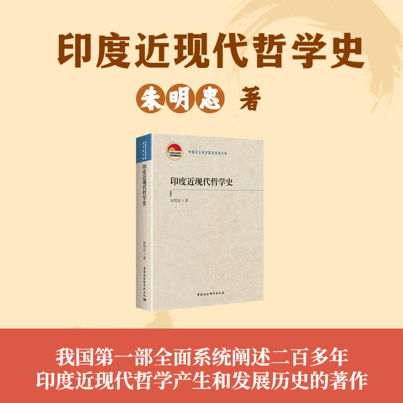 印度近现代哲学史9787522712307朱明忠著 中国社会科学出版社 社直营