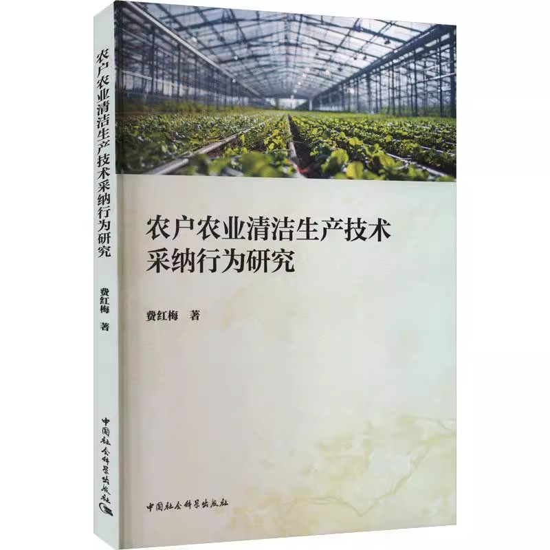 农户农业清洁生产技术采纳行为研究 费红梅著  经济学 中国社会科学出版社官方正版