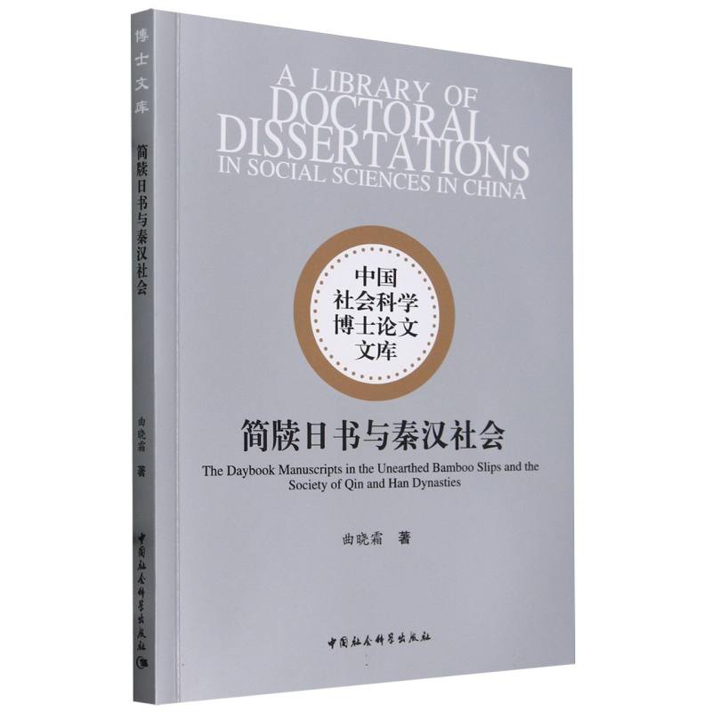 简牍日书与秦汉社会曲晓霜著中国社会科学博士论文文库中国史中国社会科学出版社官方正版