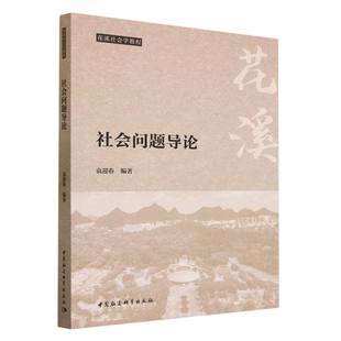 社 社会问题导论9787522720678 袁迎春编著 中国社会科学出版 社直营