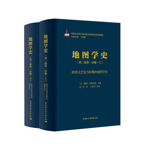 下 中国社会科学出版 地图学史 上 欧洲文艺复兴时期 社出版 地图学史.第三卷.分册