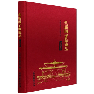 孔庙国子监论丛（2020年）9787520376112 孔庙和国子监博物馆编 中国社会科学出版社 社直供
