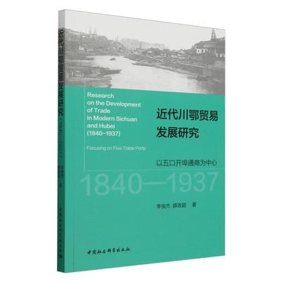 近代川鄂贸易发展研究（1840-1937）：以五口开埠通商为中心 李俊杰著  中国史 中国社会科学出版社官方正版