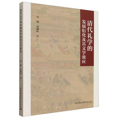 清代礼学的发展衍化及其文学效应 吴戬,夏涵叶著  文学理论 中国社会科学出版社官方正版