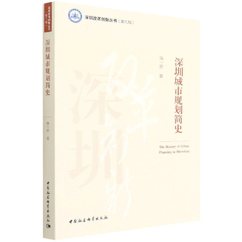 深圳城市规划简史9787520399104陈一新 中国社会科学出版社 社直营怎么看?