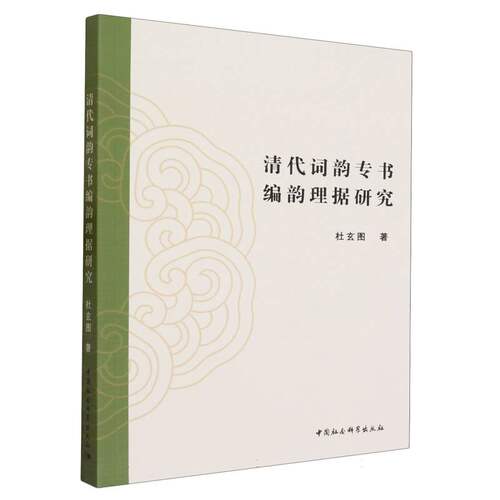清代词韵专书编韵理据研究9787522724294 杜玄图著 中国社会科学出版社  社直营