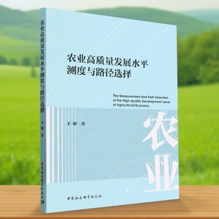 社直营 社 农业高质量发展水平测度与路径选择9787522713755于婷著 中国社会科学出版