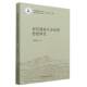 社 中国社会科学出版 社直营 张舜清著 宋代儒家生命伦理思想研究9787522720388