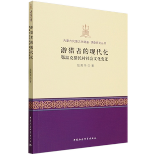 游猎者的现代化：鄂温克猎民村社会文化变迁9787522712536 包英华著 中国社会科学出版社 社直营