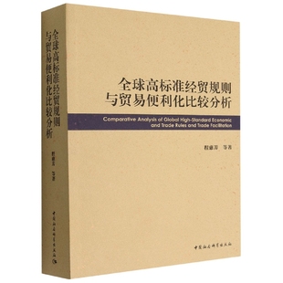 社直营 社 中国社会科学出版 全球高标准经贸规则与贸易便利化比较分析9787522702384程惠芳等著