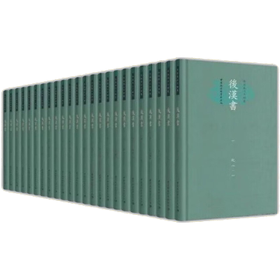 今注本二十四史后汉书史记