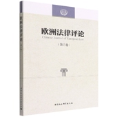 第六卷 社 9787522703695程卫东 中国社会科学出版 社直营 李以所主编 欧洲法律评论