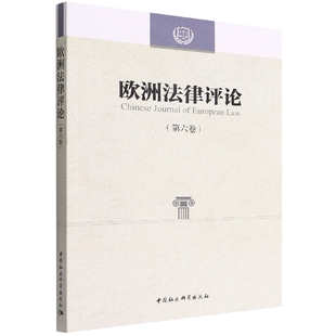 中国社会科学出版 李以所主编 9787522703695程卫东 欧洲法律评论 社 第六卷 社直营