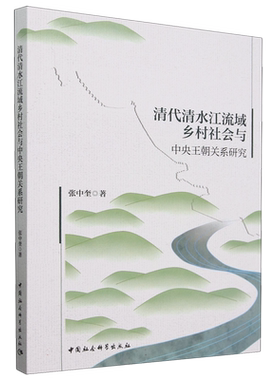 清代清水河流域乡村社会与中央王朝关系研究 张中奎著 民族学 中国社会科学出版社官方正版
