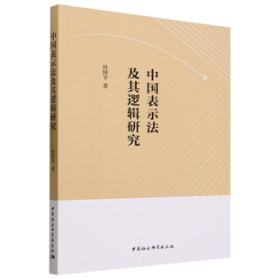 中国表示法及其逻辑研究9787522721002 杜国平著 中国社会科学出版社 社直营