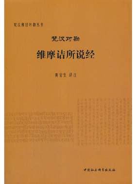 梵汉对勘维摩诘所说经（梵汉佛经对勘丛书）