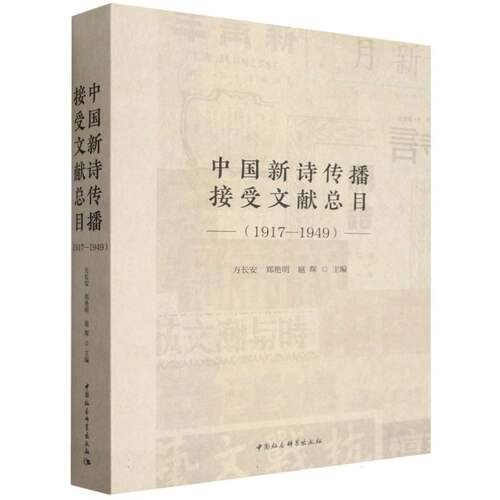 中国新诗传播接受文献总目（1917—1949） 方长安,郑艳明,扈琛主编  中国文学 中国社会科学出版社官方正版