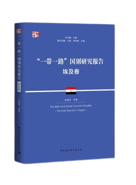 “一带一路”国别研究报告·埃及卷9787522708331余建华等著 中国社会科学出版社 社直营