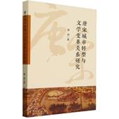 社官方正版 唐宋城市转型与文学变革关系研究 中国社会科学出版 蔡燕著 文学