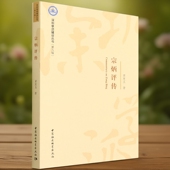 社直营 社 宗炳评传9787522700472黄发玉著 中国社会科学出版