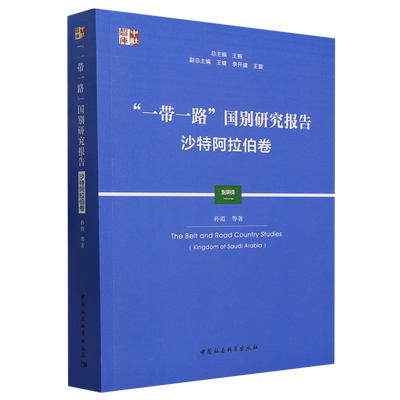 “一带一路”国别研究报告·沙特阿拉伯卷9787522723709孙霞等著 中国社会科学出版社 社直营