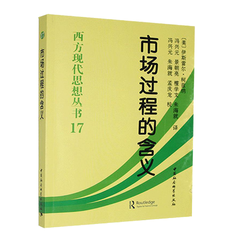 市场过程的含义 西方现代思想丛书17哈耶克 书籍/杂志/报纸 经济理论 原图主图