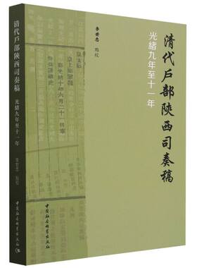 清代户部陕西司奏稿（光绪九年至十一年） 李世忠点校 历史、地理 中国社会科学出版社官方正版