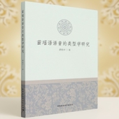社 中国社会科学出版 社直营 类型学研究9787522701615谭晓平 苗瑶语语音