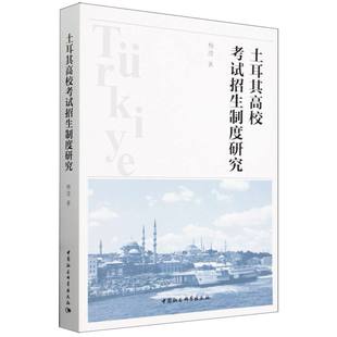 中国社会科学出版 土耳其高校考试招生制度研究 教育 社官方正版 杨滢著