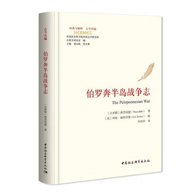 伯罗奔半岛战争志 （古希腊）修昔底德（Thucydides）著 经典与解释  古今从编 世界哲学 中国社会科学出版社官方正版