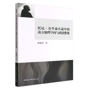 托尼﹒莫里森小说中的南方地理空间与政治想象9787522703817张银霞著 中国社会科学出版社 社直营