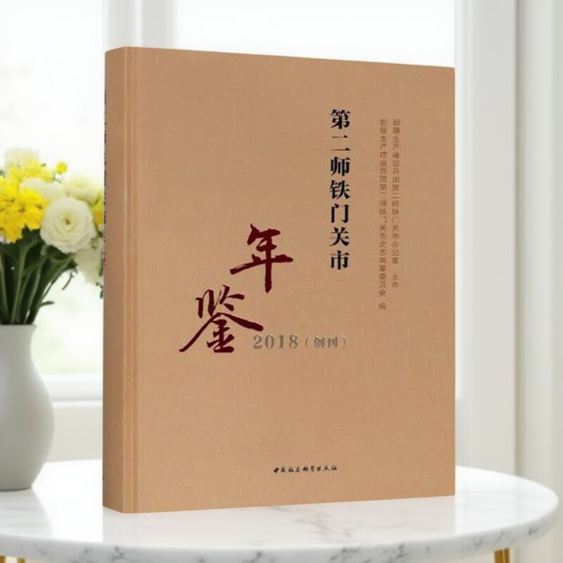 第二师铁门关市年鉴（2018创刊）中国社会科学出版社 正版图书 出版社直营