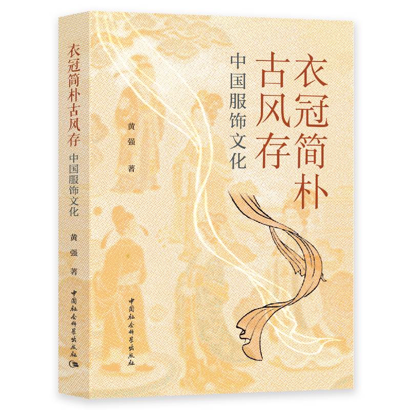 衣冠简朴古风存-（中国服饰文化） 黄强  艺术理论 中国社会科学出版社官方正版