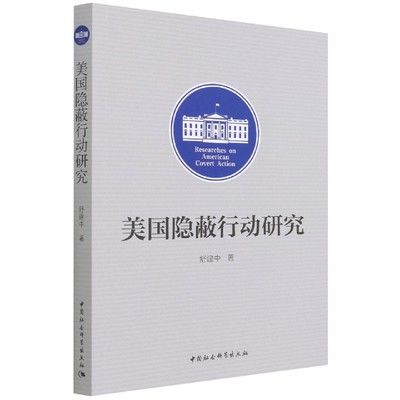 美国隐蔽行动研究9787520397322舒建中 中国社会科学出版社 社直营