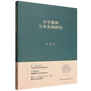小学教师专业发展研究 罗英著  教育 中国社会科学出版社官方正版