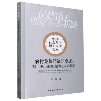 农村集体经济的变迁--基于中山市龙瑞村的历史考察 孙敏著 中国社会科学博士论文文库 中国史 中国社会科学出版社官方正版
