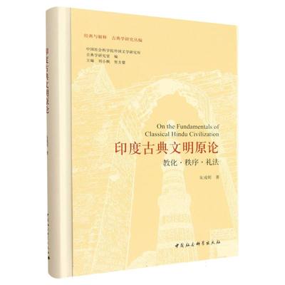 印度古典文明原论——教化·秩序·礼法 朱成明著 经典与解释  古典学研究丛编 世界哲学 中国社会科学出版社官方正版