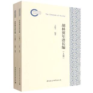 胡林翼年谱长编(全二卷） 王继平编著 国家社科基金后期资助项目 中国史 中国社会科学出版社官方正版