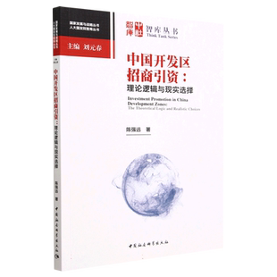 中国开发区招商引资:理论逻辑与现实选择9787522718668陈强远著 中国社会科学出版社 社直营