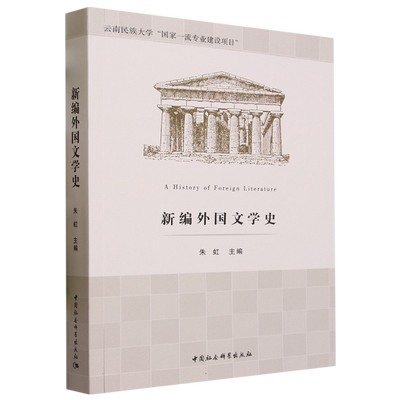 新编外国文学史9787522721866朱虹主编 中国社会科学出版社 社直营