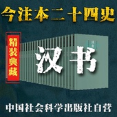 全28册 今注版 精装 汉书 二十四史