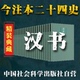 全28册 今注版 精装 汉书 二十四史